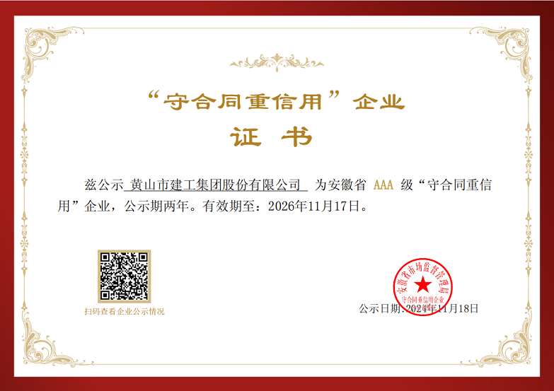 milan米兰体育官方网站登录入口荣获安徽省AAA级“守合同重信用”企业称号