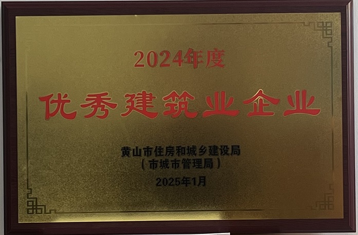 喜报！milan米兰体育官方网站登录入口荣获2024年度优秀建筑业企业称号