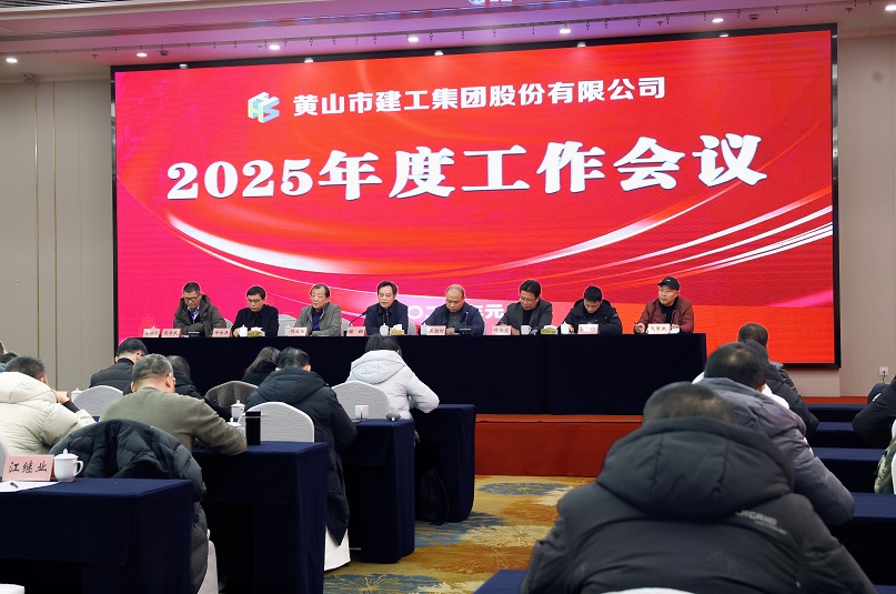 新起点 新征程——milan米兰体育官方网站登录入口召开2025年度工作会议